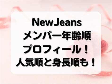 ニュージーンズおじさん|ニュージーンズ NewJeans 年齢順プロフィール 身長。